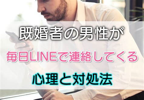 既婚 者 ライン|既婚者の男性が毎日LINEしてくる理由と対処法。毎日の連絡は .